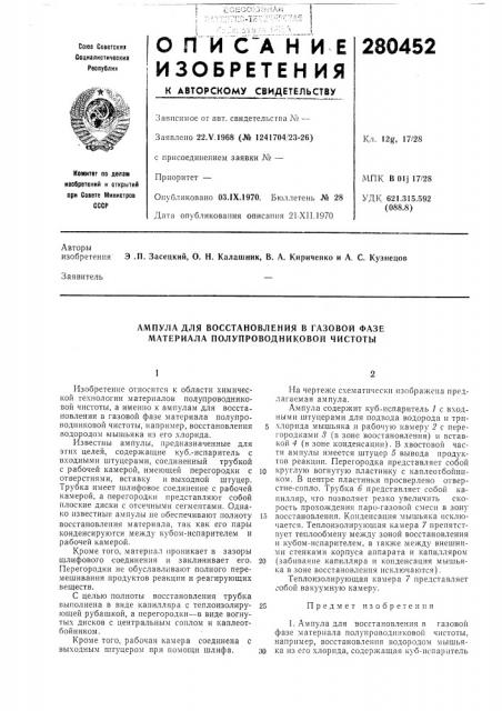 Ампула для восстановления в газовой фазе материала полупроводниковой чистоты (патент 280452)