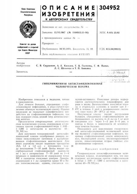 Гипериммунная антистафилококковая человеческая нлазма (патент 304952)