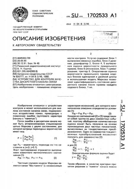 Устройство для контроля качества дискретного канала связи (патент 1702533)