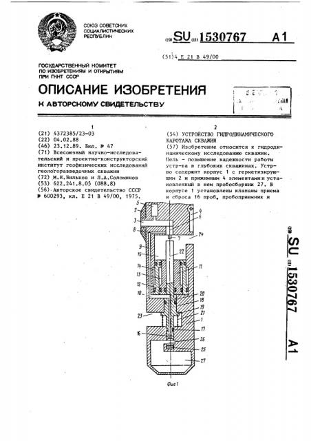 Устройство гидродинамического каротажа скважин (патент 1530767)