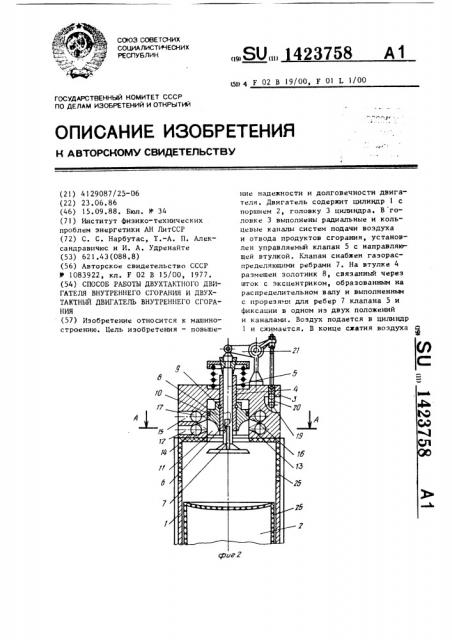 Способ работы двухтактного двигателя внутреннего сгорания и двухтактный двигатель внутреннего сгорания (патент 1423758)