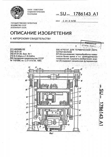 Агрегат для термической обработки (патент 1786143)