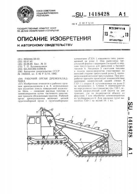 Рабочий орган дреноукладчика (патент 1418428)