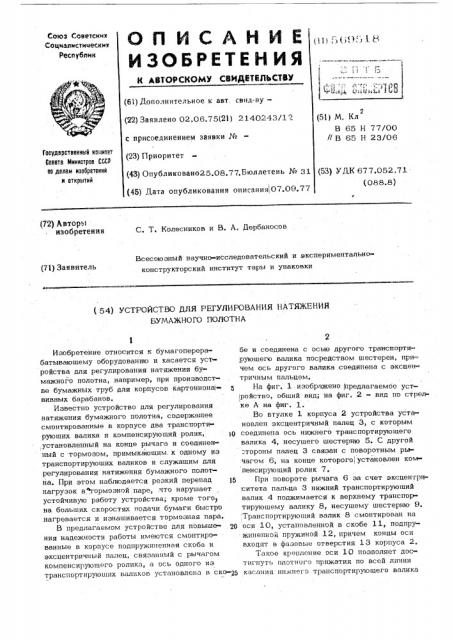 Устройство для регулирования натяжения бумажного полотна (патент 569518)