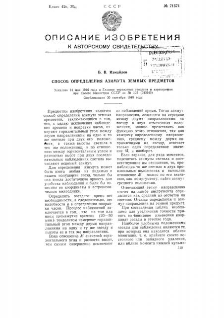 Способ определения азимута земных предметов (патент 71571)