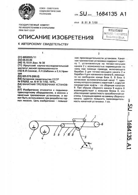 Канатная трелевочная установка (патент 1684135)