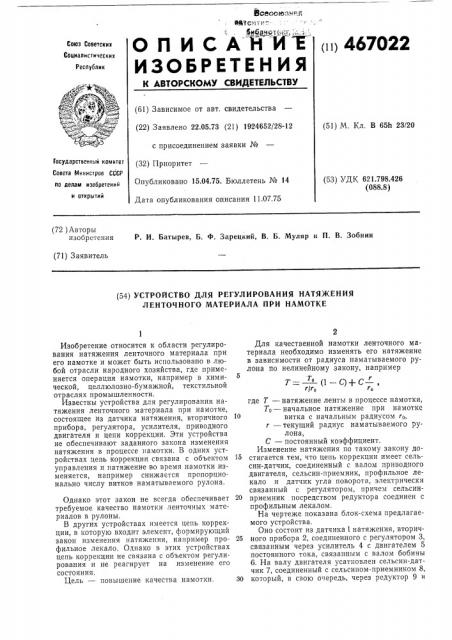 Устройство для регулирования натяжения ленточного материала при намотке (патент 467022)