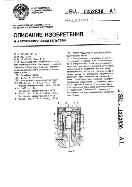 Электромагнит с фоксированным положением якоря (патент 1252836)