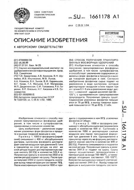 Способ получения гранулированных фосфорных удобрений (патент 1661178)