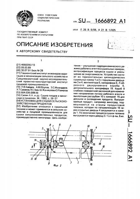 Устройство для сушки сельскохозяйственных продуктов (патент 1666892)