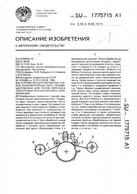 Устройство для обработки стыков транспортных лент, преимущественно для узлов переноса электрофотографического изображения (патент 1775715)