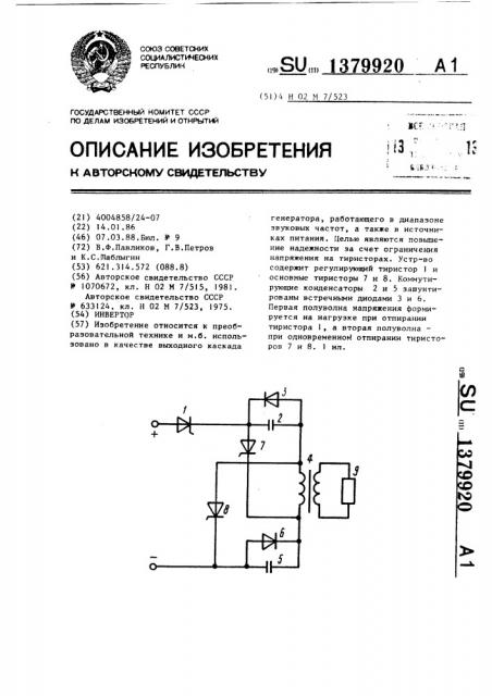 Инвертор (патент 1379920)