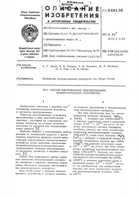 Способ изготовления твердотельного электрохромного устройствп (патент 548136)