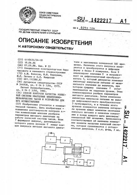 Способ контроля качества колесной системы кварцевых электронно-механических часов и устройство для его осуществления (патент 1422217)