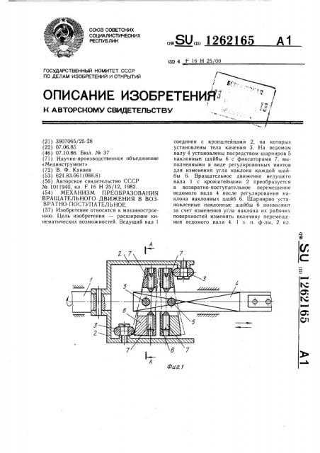 Механизм преобразования вращательного движения в возвратно- поступательное (патент 1262165)