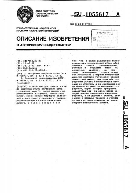 Устройство для сварки в среде защитных газов внутренних швов (патент 1055617)