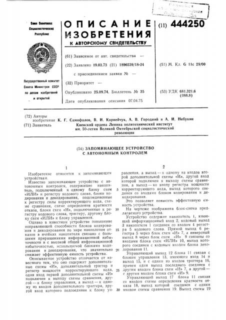 Запоминающее устройство с автономным контролем (патент 444250)