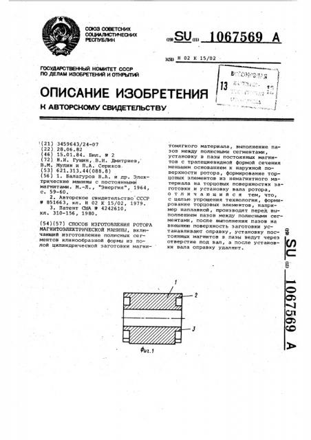 Способ изготовления ротора магнитоэлектрической машины (патент 1067569)