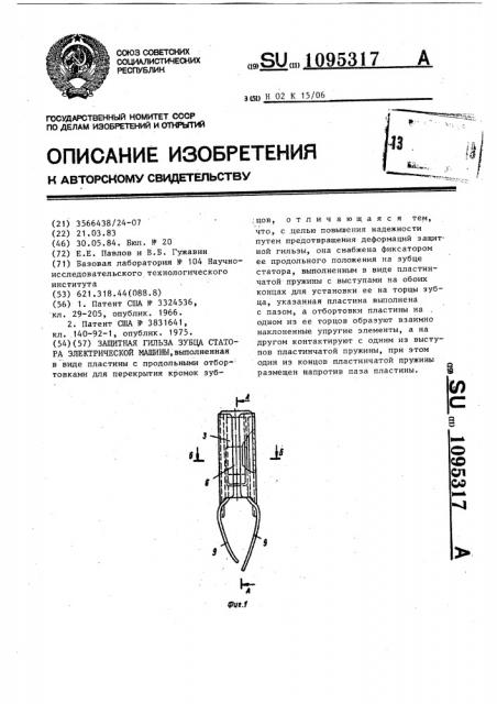 Защитная гильза зубца статора электрической машины (патент 1095317)