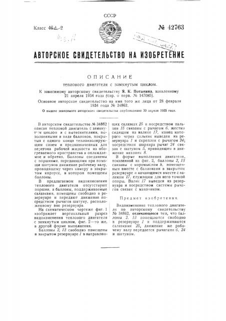 Тепловой двигатель с замкнутым циклом (патент 42763)