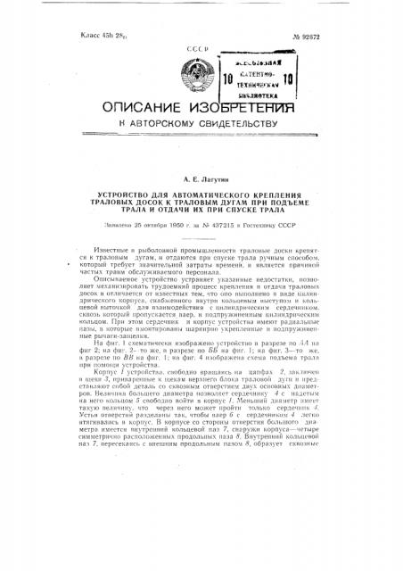 Устройство для автоматического крепления траловых досок к траловым дугам при подъеме трала и отдачи их при спуске трала (патент 92672)