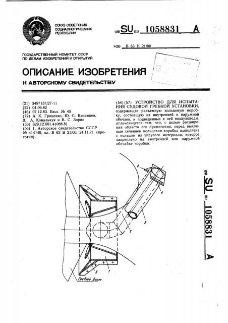 Устройство для испытания судовой гребной установки (патент 1058831)