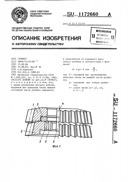 Долбяк (патент 1172660)