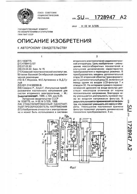 Стабилизированный однотактный преобразователь напряжения (патент 1728947)