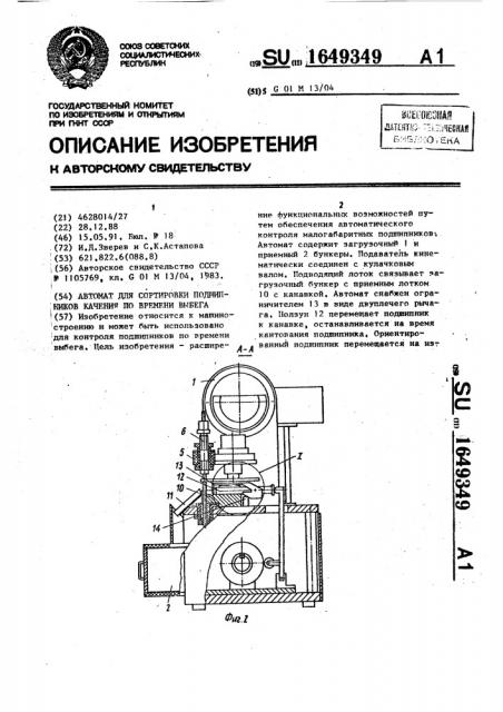 Автомат для сортировки подшипников качения по времени выбега (патент 1649349)