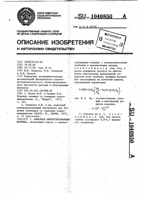 Алмазная импрегнированная коронка (патент 1040850)