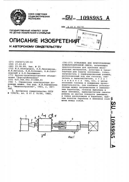 Установка для приготовления асфальтобетонной смеси (патент 1098985)