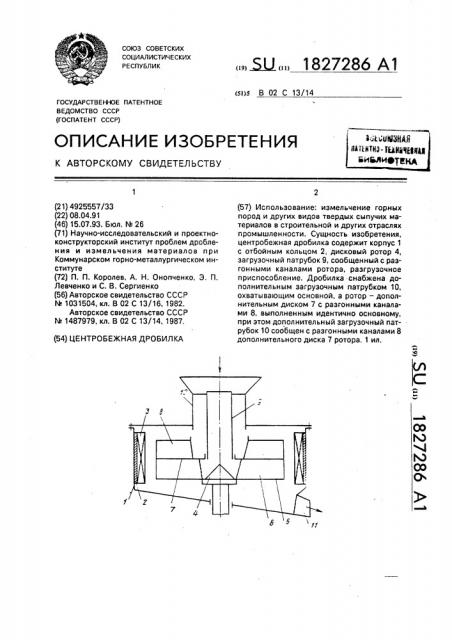 Центробежная дробилка (патент 1827286)