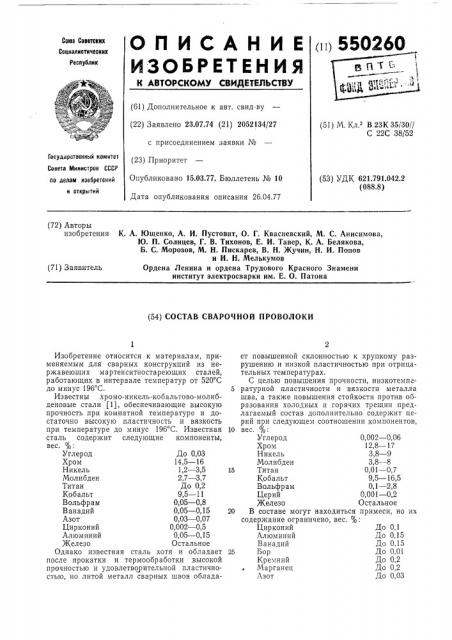 Состав сварочной проволоки (патент 550260)