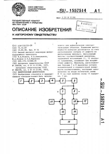 Вихретоковый дефектоскоп (патент 1557514)