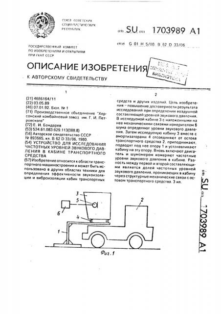 Устройство для исследования частотных уровней звукового давления в кабине транспортного средства (патент 1703989)