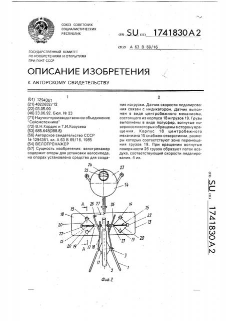 Велотренажер (патент 1741830)