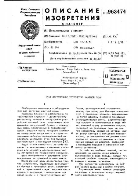 Загрузочное устройство шахтной печи (патент 963474)