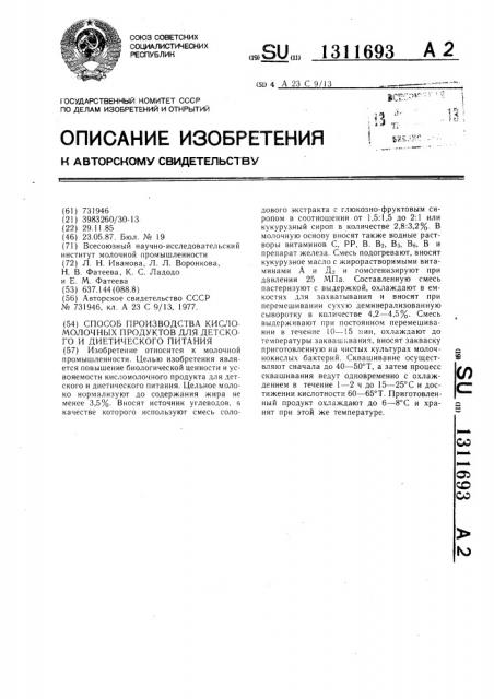 Способ производства кисломолочных продуктов для детского и диетического питания (патент 1311693)