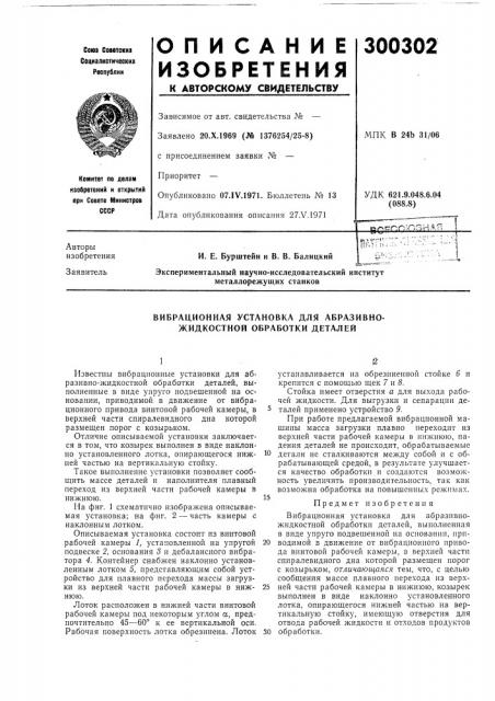 Вибрационная установка для абразивно- жидкостной обработки деталей (патент 300302)