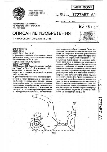 Сельскохозяйственный уборочный комбайн (патент 1727657)