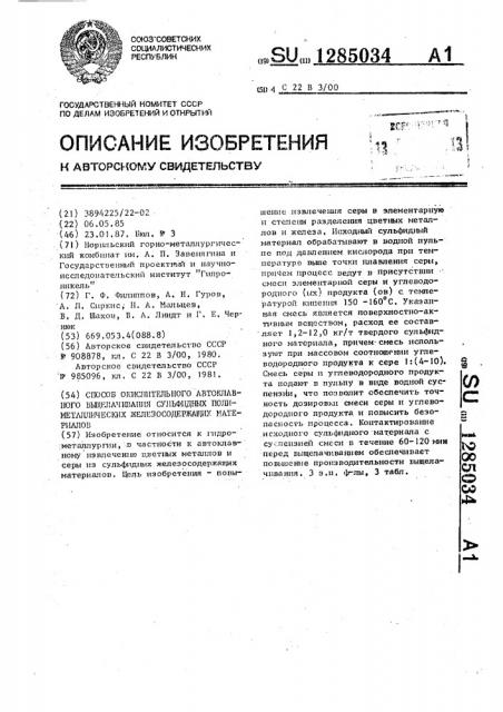 Способ окислительного автоклавного выщелачивания сульфидных полиметаллических железосодержащих материалов (патент 1285034)