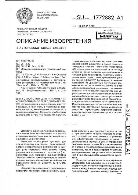 Устройство для управления асинхронным электродвигателем (патент 1772882)