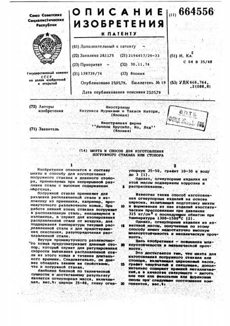 Шихта и способ для изготовления погружного стакана или стопора (патент 664556)
