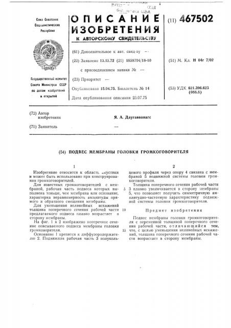 Подвес мембраны головки громкоговорителя (патент 467502)