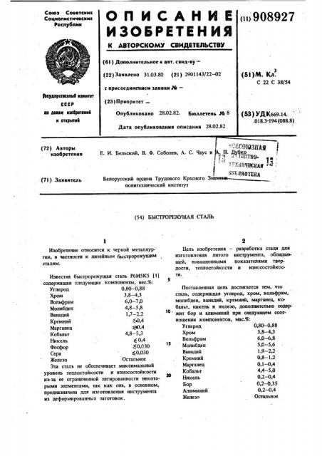 Быстрорежущая сталь (патент 908927)