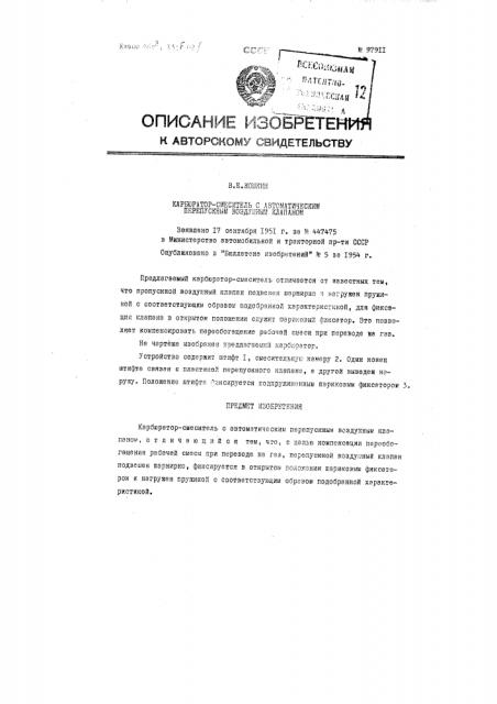 Карбюратор-смеситель с автоматическим перепускным воздушным клапаном (патент 97911)