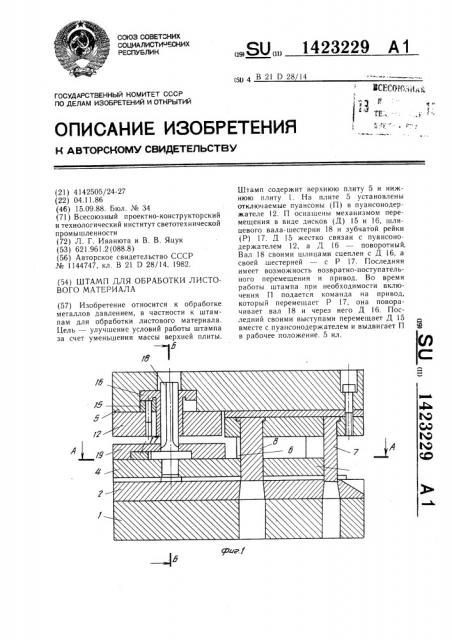 Штамп для обработки листового материала (патент 1423229)