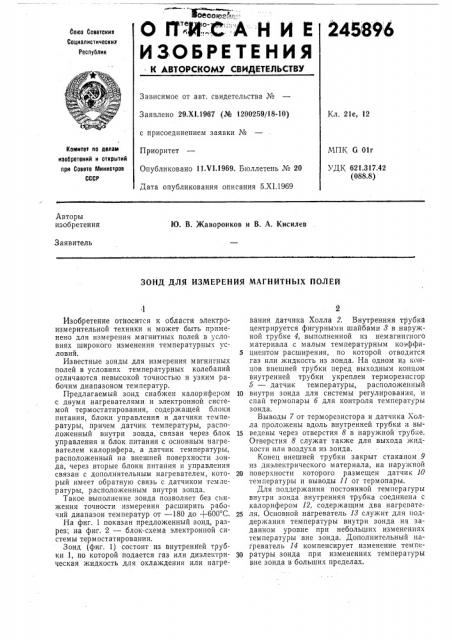 Зонд для измерения магнитных полей (патент 245896)