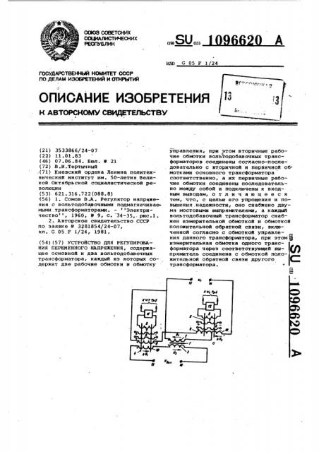 Устройство для регулирования переменного напряжения (патент 1096620)