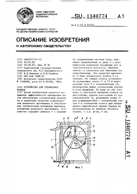 Устройство для тренировки борцов (патент 1340774)